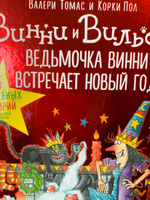 Ведьмочка Винни Встречает Новый Год Ведьмочка Винни Встречает Новый Год