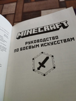 Minecraft. Руководство по боевым искусствам. Первое знакомство. #5, Наталья Т.