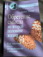 Обретение смысла во второй половине жизни: Как наконец стать по-настоящему взрослым #7, Александр С.