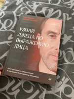 Узнай Лжеца По Выражению Лица Книга Купить