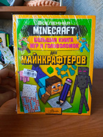 MINECRAFT. Большая книга игр и головоломок для майнкрафтеров #26, Екатерина Б.