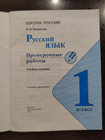 Русский язык. Проверочные работы. 1 класс. Школа России. ФГОС | Канакина Валентина Павловна #6, Евгений