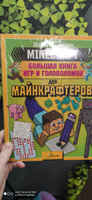 MINECRAFT. Большая книга игр и головоломок для майнкрафтеров #34, Юлия Н.