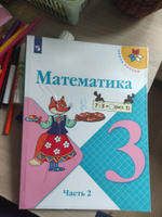 Математика. 3 класс. Учебник. Часть 2 (Школа России) | Моро Мария Игнатьевна, Бантова Мария Александровна #5, Ирина Б.