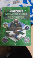 Большая книга подсказок Minecraft #2, Анна Т.