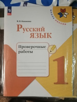 Русский язык. Проверочные работы. 1 класс. Школа России. ФГОС | Канакина Валентина Павловна #5, Екатерина М.