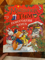 Мышонок Тим Новогодняя Книга Мышонок Тим Новогодняя Книга