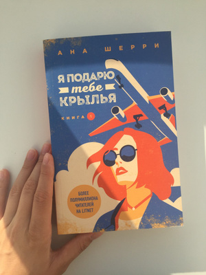 Я подарю тебе крылья. Я подарю тебе Крылья книга. Я подарю тебе Крылья ана Шерри. Я подарю тебе Крылья. Книга 1 ана Шерри книга. Я подарю тебе Крылья ана Шерри 2.