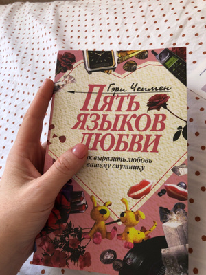 Пять Языков Любви Купить Книгу