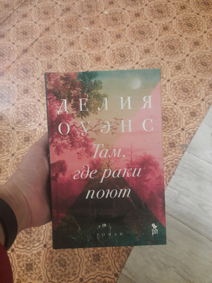 Там где раки поют книга fb2