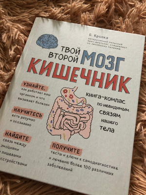 Книга кишечник и мозг