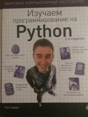 Бэрри изучаем программирование на python. Пол Бэрри. Изучаем программирование на Python.