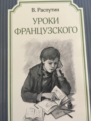 Распутин уроки французского цитаты. Книга уроки французского Распутин. Обложка книги уроки французского.
