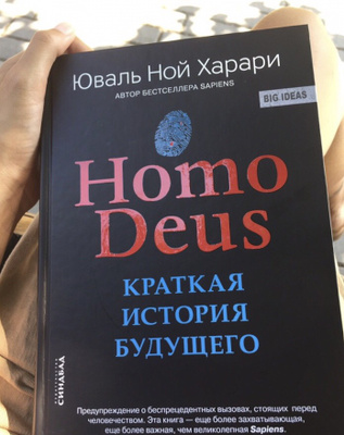 Юваль ной харари homo deus. Книга homo Deus. Homo Deus главы. Homo Deus: краткая история завтрашнего дня Юваль Ной Харари книга. Хомо деус: краткая история завтрашнего дня книга.