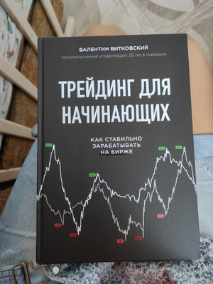 Книга "Трейдинг для начинающих. Как стабильно зарабатывать на бирже ...
