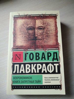 Мерж детектив запретная тайна. Некрономикон. Книга запретных тайн Говард Филлипс Лавкрафт книга. Некрономикон книга запретных тайн. Топ запрещенных книг в мире.