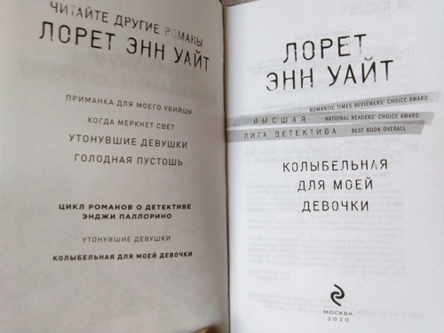 Энн уайт книги по порядку список. Колыбельная для моей девочки Лорет Энн Уайт. Колыбельная для моей девочки Лорет Энн Уайт книга. Колыбельная для моей девочки Лорет Энн Уайт книга фото. Колыбельная для моей девочки 978-5-04-116332-7.