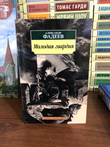 Краткий пересказ молодая гвардия. Книга молодая гвардия Фадеев. Фадеев молодая гвардия отзывы. Фадеев молодая гвардия сколько страниц в книге.