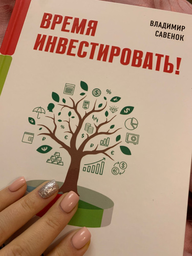 Инвестирую время. Время инвестировать. Время инвестировать книга.