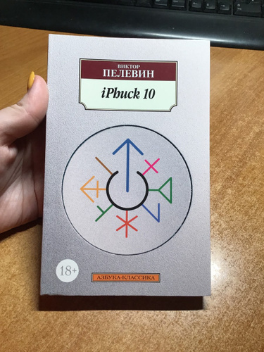 Iphuck 10 книга
