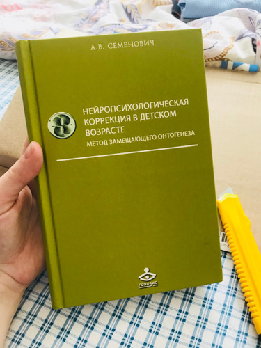 семенович нейропсихологическая коррекция метод замещающего онтогенеза. семенович нейропсихологическая коррекция метод замещающего онтогенеза. семенович нейропсихологическая коррекция в детском возрасте. семенович нейропсихологическая коррекция. метод замещающего онтогенеза семенович.