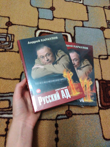 Книге русский ад андрея караулова