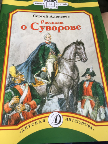 Рассказы о суворове. Алексеев рассказы о суворове. рассказы о суворове книга.