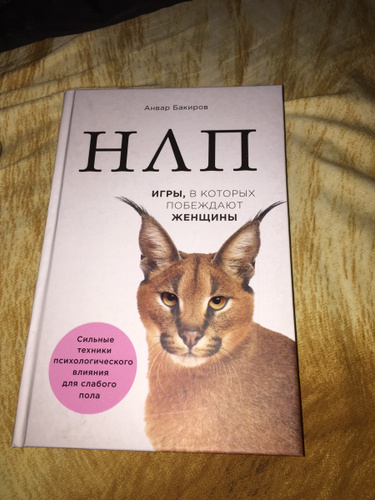Нлп игры в которых побеждают. Игры в которых побеждают женщины книга. книги анвара бакирова.