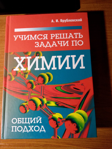 Врублевский химия. Сборник задач по химии Врублевский. Врублевский а.и. "химия". Врублевский Учимся решать задачи по химии ответы. Учебник по химии Врублевский весь школьный курс.