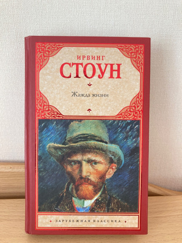 Ирвинг стоун аудиокниги. Жажда жизни Ирвинг Стоун книга. Ирвинг Стоун Ван Гог жажда жизни. Жажда жизни обложка книги. Книга про Ван Гога Ирвинг Стоун.