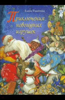 Новогоднее Приключение Ангелины Новогоднее Приключение Ангелины