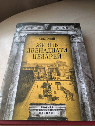 Двенадцать цезарей. Жизнь 12 цезарей книга. Жизнь двенадцати цезарей. Светоний двенадцать цезарей.