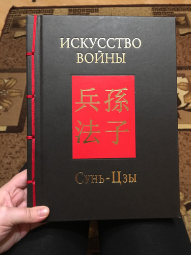 Книга Искусство Войны Сунь Цзы Купить