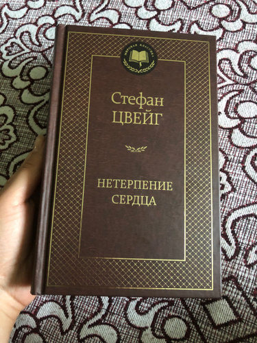 Нетерпение сердца. Нетерпение сердца Стефан Цвейг. Нетерпение сердца Стефан Цвейг книга. Нетерпение сердца Стефан Цвейг фильм. Нетерпение сердца Стефан Цвейг отзывы.