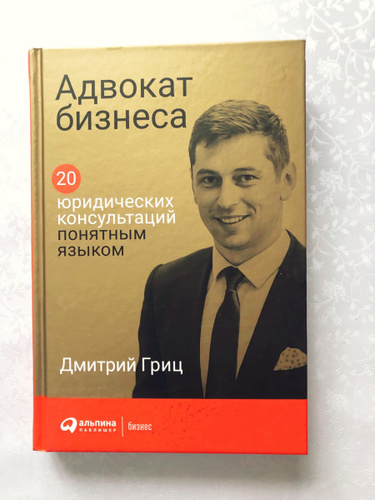 Бизнес юрист отзывы. Дмитрий Гриц. Адвокат бизнеса. Дмитрий Гриц партнерская сессия книга.