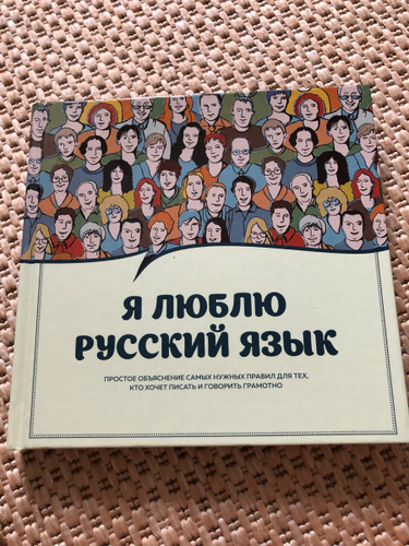 Я люблю русский язык!. Плакат я люблю русский язык. А я люблю русский язык. Я люблю русский язык книга. Я люблю русский язык!.