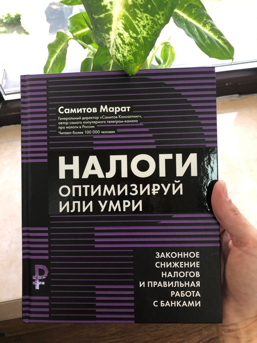 Очень полезная и очень доходчиво написанная книга. Давно искала такую, где не пробираешься сквозь дебри юридических трёхэтажных терминов, а понимаешь и начинаешь разбираться в вопросе. Чётко и конкретно. Много полезной информации, которую раньше надо было выискивать часами в интернете. Только начала читать и уже понимаю, что это то, что надо. Оформление - выше всех похвал! Этот фиолетовый шрифт - просто бомба! Книгу приятно держать в руках. За такую цену это вдвойне приятно. Очень довольна покупкой!