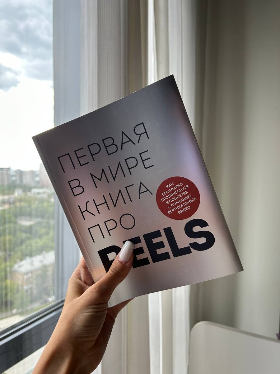 Как я рада, что мне в руки попала эта книга! Тем, кто сталкивается с рилсами по работе, не надо объяснять, как мало информации по работе с этим инструментом! А в этой книге все четко и по полочкам разложено. Книга изменила мой взгляд на короткие видео и подсказала много лайфхаков, как заманить зрителя и завоевать лайки