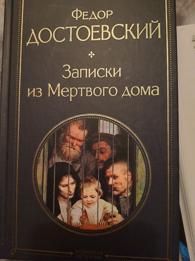 Читать достоевский записки из мертвого. Записки из мертвого дома Достоевский. Оглавление записок мертвого дома Достоевского. Записки из мёртвого дома фёдор Достоевский книга отзывы.