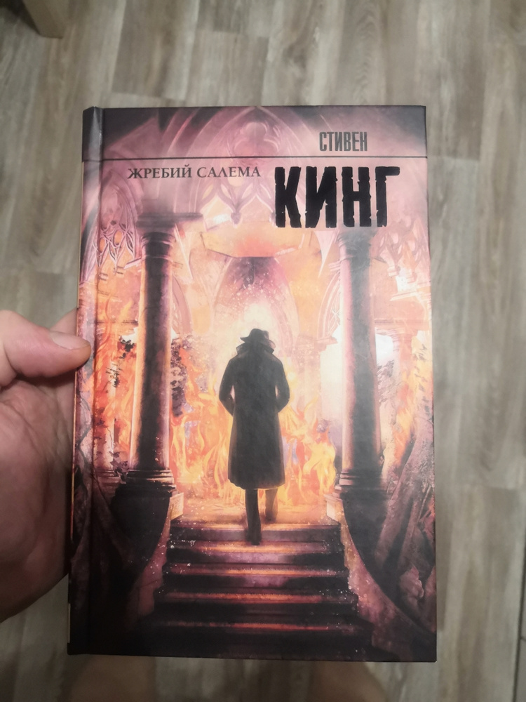 Жребий салема книга