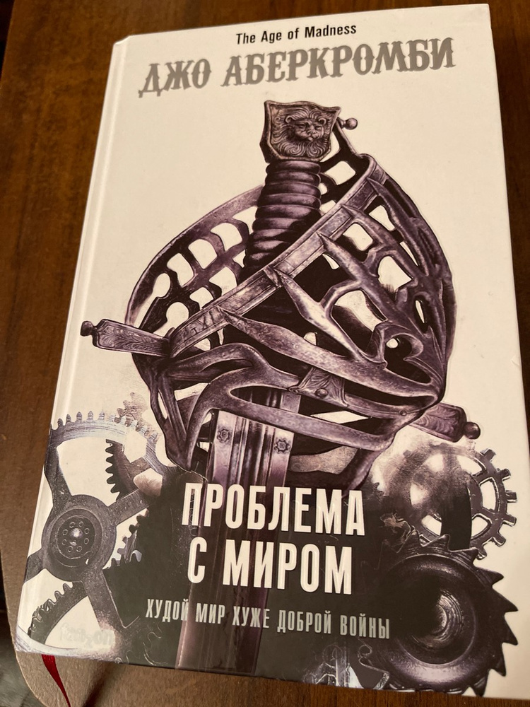 эпоха безумия джо аберкромби. проблема с миром джо аберкромби аудиокнига. проблема с миром джо аберкромби аудиокнига. аберкромби немного ненависти. проблема с миром джо аберкромби аудиокнига.