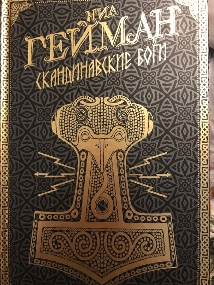 Книги скандинавских авторов. Мифы Скандинавии книги.
