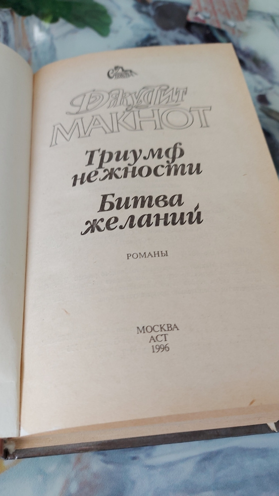 Триумф нежности. Триумф нежности Джудит Макнот.