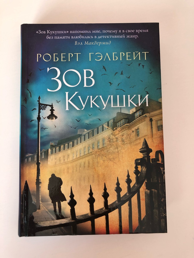 Купить Книгу Зов Кукушки Роберт Гэлбрейт