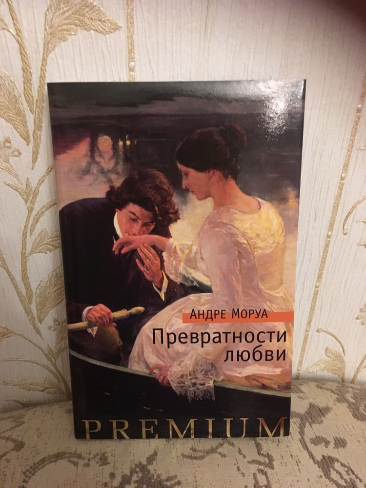 Андре моруа искусство. Андре Моруа превратности любви. Моруа а. "превратности любви". «Превратности любви» Андре Моруа обложка книги. Моруа превратности любви аудиокнига.