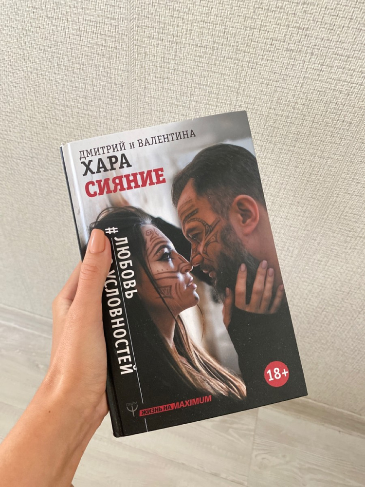 Хара сияние. Дмитрий Хара и Валентина Хара. Валентина Хара. Дмитрий и Валентина Хара. Валентина Хара книга.