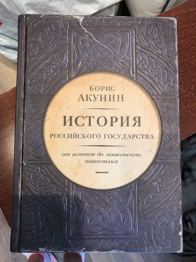 Акунин 6. Акунин история российского государства. История государства российского Акунин издание. Все книги Акунина история государства российского по порядку