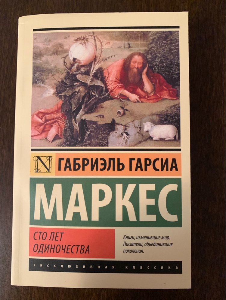 Габриэль Гарсиа Маркес 100 лет одиночества. СТО лет одиночества Габриэль Гарсиа Маркес книга. СТО лет одиночества аудиокнига. СТО лет одиночества Габриэль Гарсиа Маркес книга отзывы.