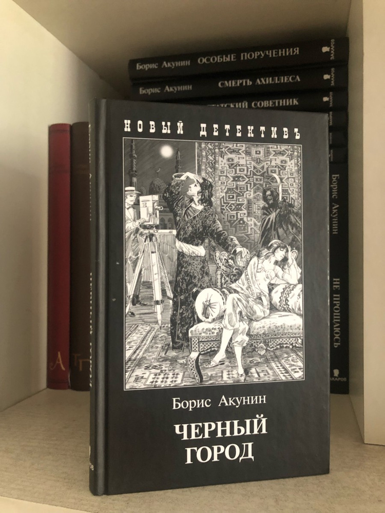 Читать акунина черный. Черный город Акунин иллюстрации.