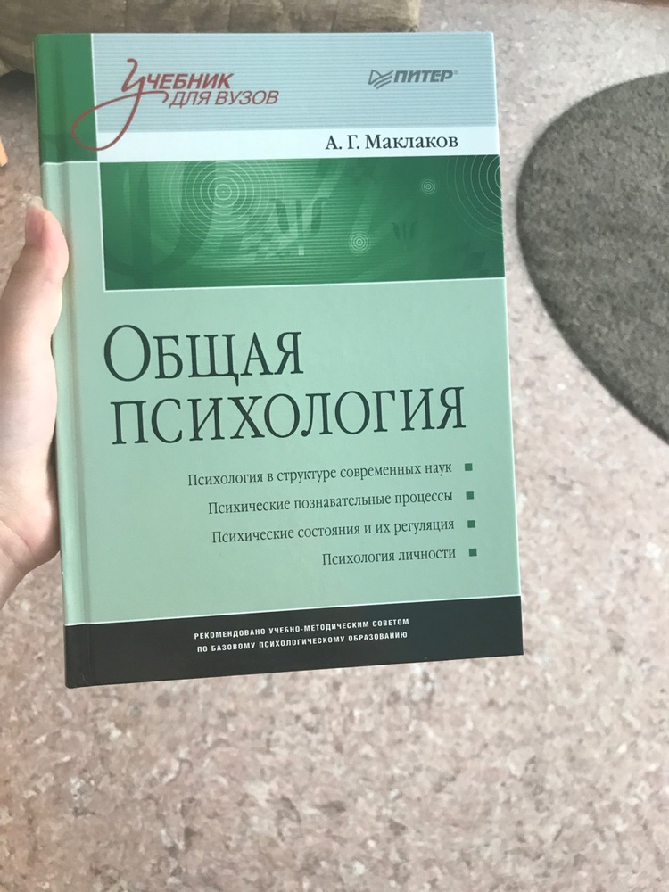 Маклакова психология. Маклаков психология учебник. Маклаков Анатолий Геннадьевич. Ам Маклаков психолог. Психология по маклакову это.